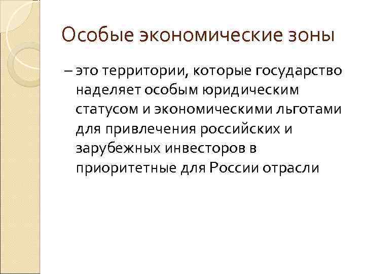 Особые экономические зоны – это территории, которые государство наделяет особым юридическим статусом и экономическими