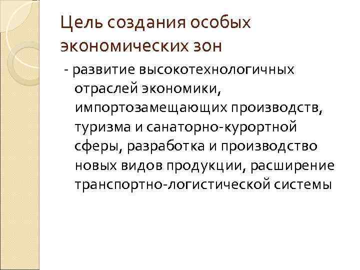 Цель создания особых экономических зон развитие высокотехнологичных отраслей экономики, импортозамещающих производств, туризма и санаторно