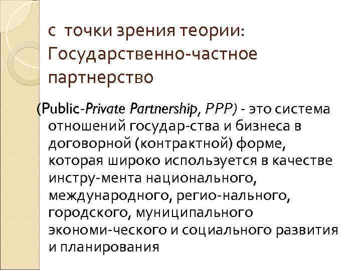 с точки зрения теории: Государственно частное партнерство (Public Private Partnership, РРР) - это система