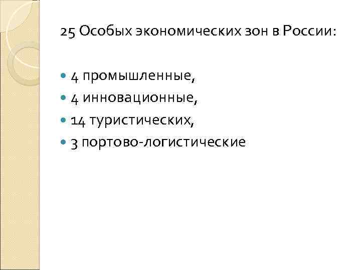 25 Особых экономических зон в России: 4 промышленные, 4 инновационные, 14 туристических, 3 портово