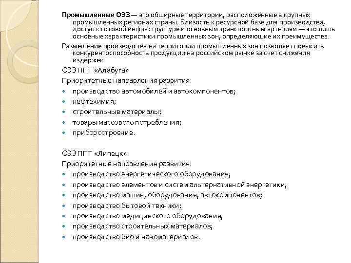 Промышленные ОЭЗ — это обширные территории, расположенные в крупных промышленных регионах страны. Близость к