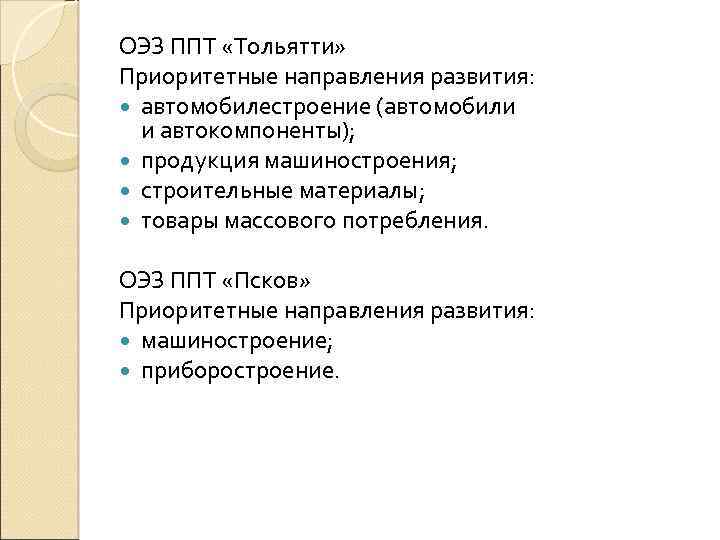 ОЭЗ ППТ «Тольятти» Приоритетные направления развития: автомобилестроение (автомобили и автокомпоненты); продукция машиностроения; строительные материалы;