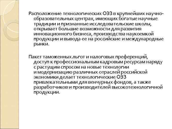 Расположение технологических ОЭЗ в крупнейших научно образовательных центрах, имеющих богатые научные традиции и признанные