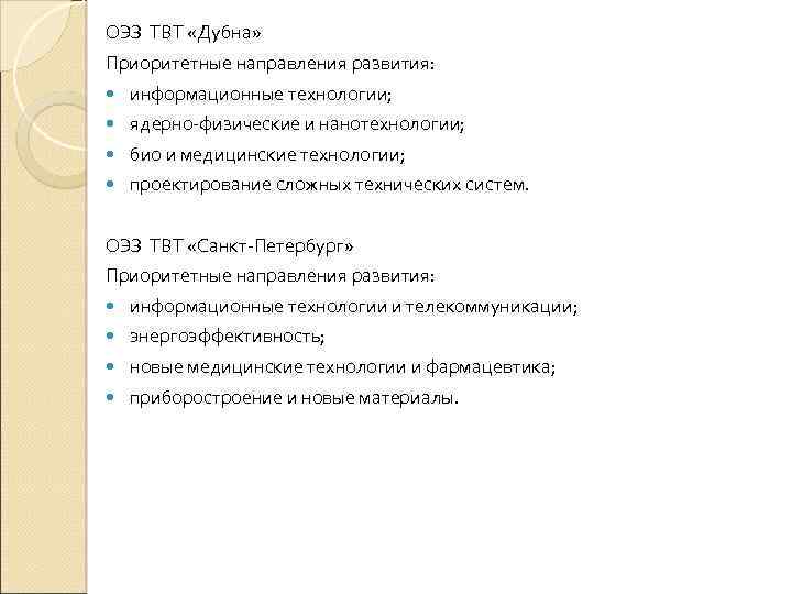 ОЭЗ ТВТ «Дубна» Приоритетные направления развития: информационные технологии; ядерно физические и нанотехнологии; био и