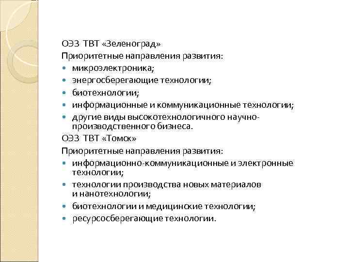 ОЭЗ ТВТ «Зеленоград» Приоритетные направления развития: микроэлектроника; энергосберегающие технологии; биотехнологии; информационные и коммуникационные технологии;