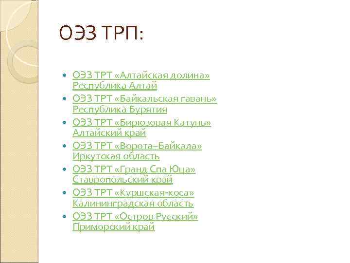 ОЭЗ ТРП: ОЭЗ ТРТ «Алтайская долина» Республика Алтай ОЭЗ ТРТ «Байкальская гавань» Республика Бурятия