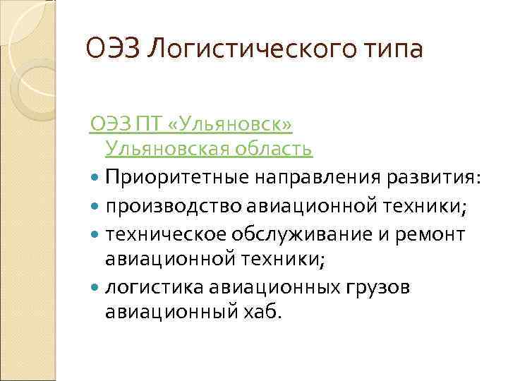 ОЭЗ Логистического типа ОЭЗ ПТ «Ульяновск» Ульяновская область Приоритетные направления развития: производство авиационной техники;