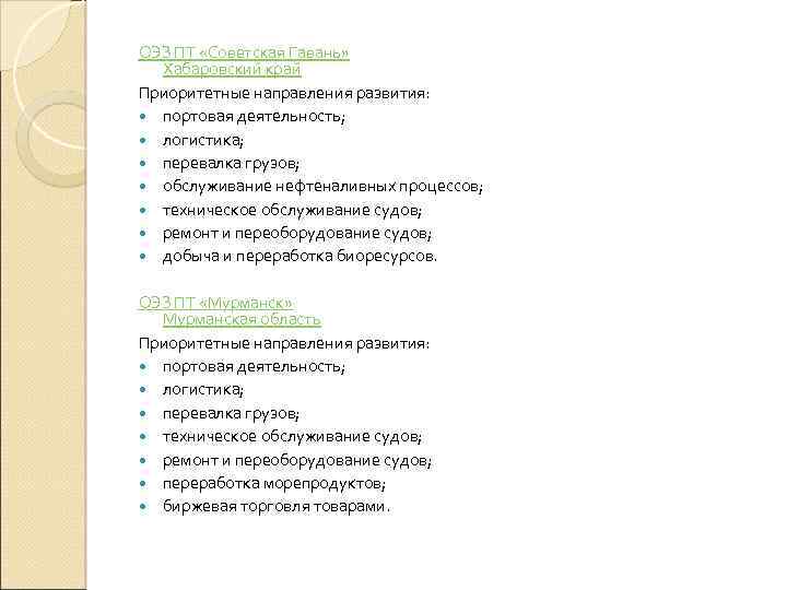 ОЭЗ ПТ «Советская Гавань» Хабаровский край Приоритетные направления развития: портовая деятельность; логистика; перевалка грузов;
