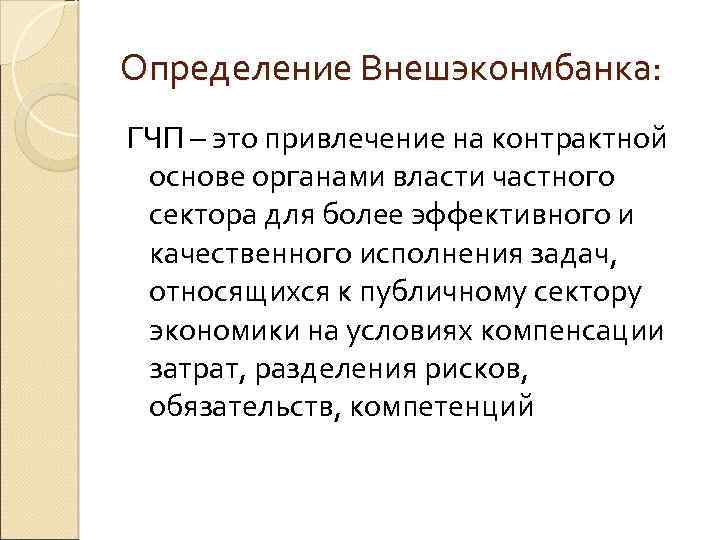 Определение Внешэконмбанка: ГЧП – это привлечение на контрактной основе органами власти частного сектора для