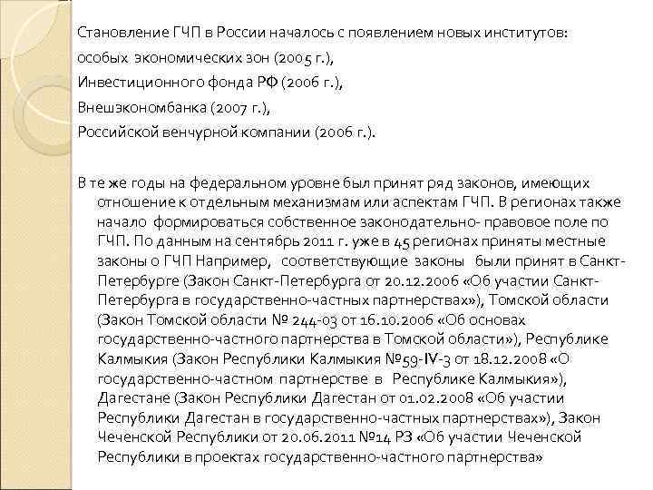 Становление ГЧП в России началось с появлением новых институтов: особых экономических зон (2005 г.