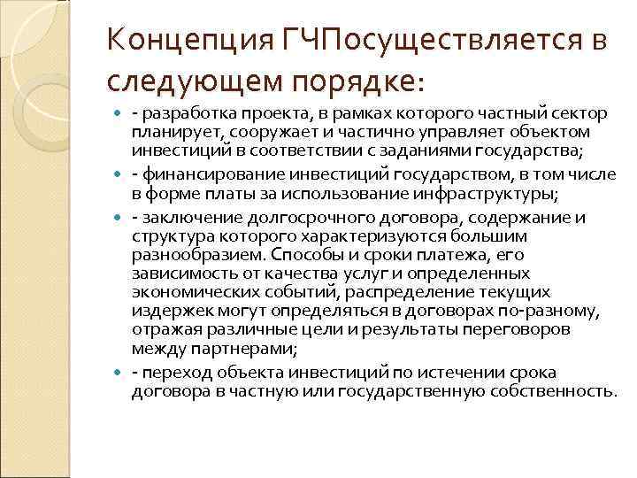 Концепция ГЧПосуществляется в следующем порядке: разработка проекта, в рамках которого частный сектор планирует, сооружает