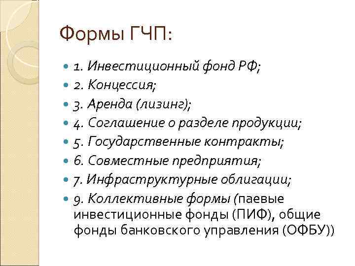 Формы ГЧП: 1. Инвестиционный фонд РФ; 2. Концессия; 3. Аренда (лизинг); 4. Соглашение о