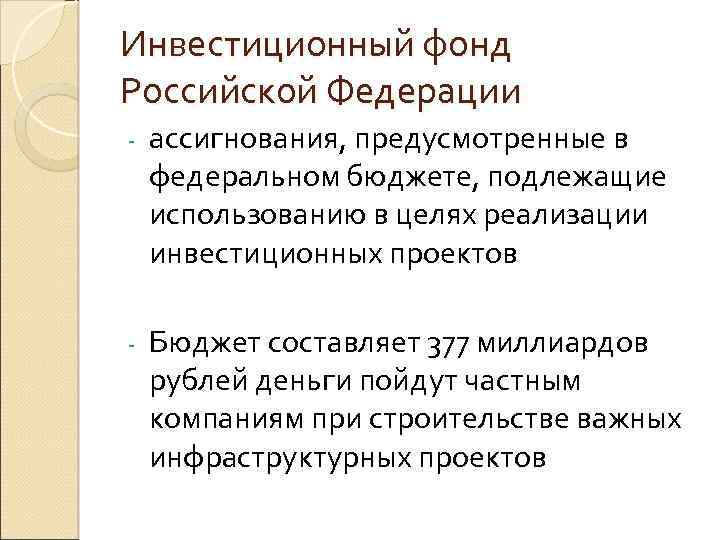 Инвестиционный фонд Российской Федерации ассигнования, предусмотренные в федеральном бюджете, подлежащие использованию в целях реализации