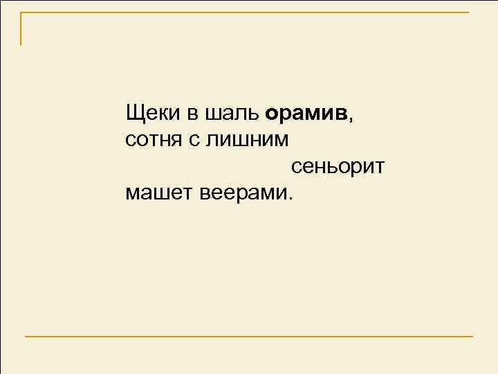 Щеки в шаль орамив, сотня с лишним сеньорит машет веерами. 