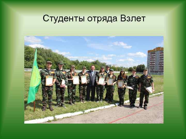 Студенты отряда Взлет 