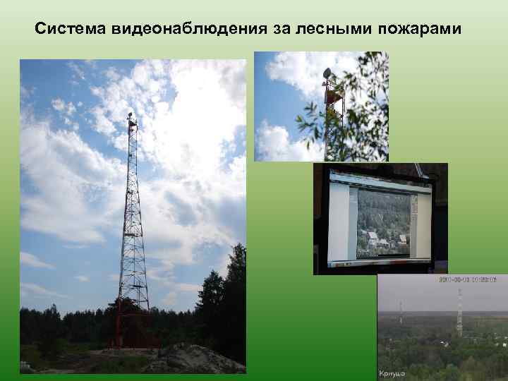 Система видеонаблюдения за лесными пожарами 