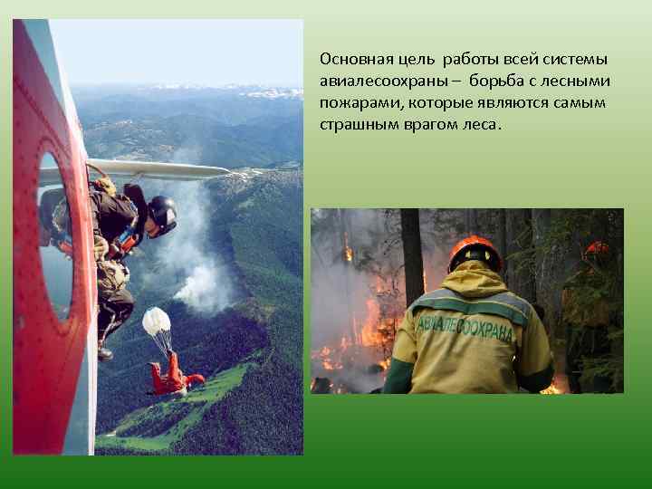 Основная цель работы всей системы авиалесоохраны – борьба с лесными пожарами, которые являются самым