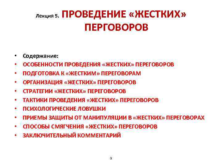 Проведении 5. Признаки жестких переговоров. Стратегии жестких переговоров. Перечислите 10 признаков жестких переговоров.. Приемы жестких переговоров.