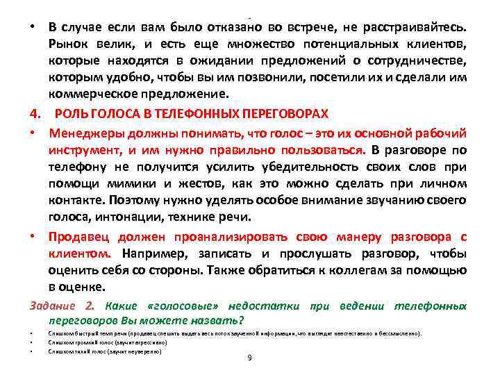 - • В случае если вам было отказано во встрече, не расстраивайтесь. Рынок велик,