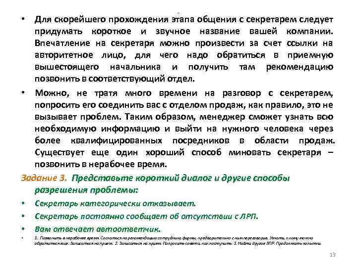 - • Для скорейшего прохождения этапа общения с секретарем следует придумать короткое и звучное