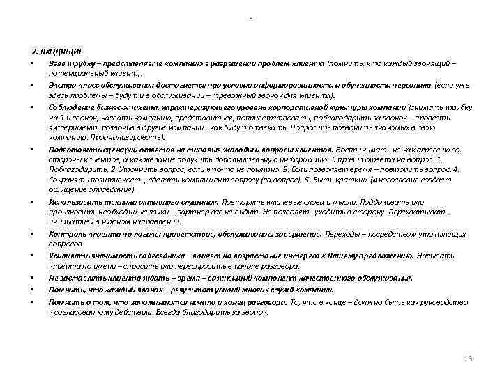 - 2. ВХОДЯЩИЕ • Взяв трубку – представляете компанию в разрешении проблем клиента (помнить,