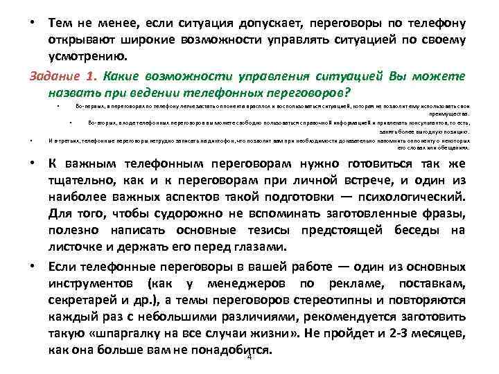  • Тем не менее, если ситуация допускает, переговоры по телефону открывают широкие возможности