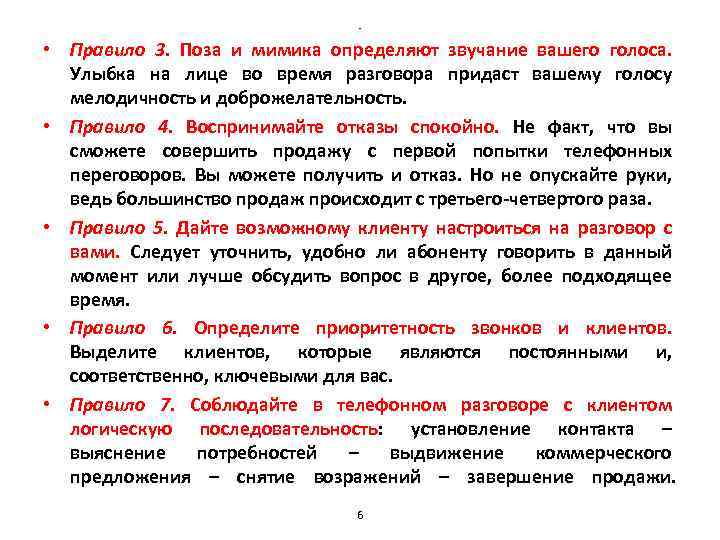- • Правило 3. Поза и мимика определяют звучание вашего голоса. Улыбка на лице