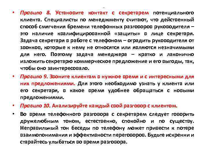 - • Правило 8. Установите контакт с секретарем потенциального клиента. Специалисты по менеджменту считают,