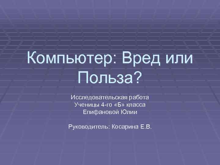 Презентация компьютер вред или польза