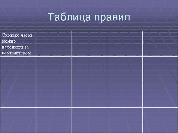 Таблица правил Сколько часов можно находится за компьютером 