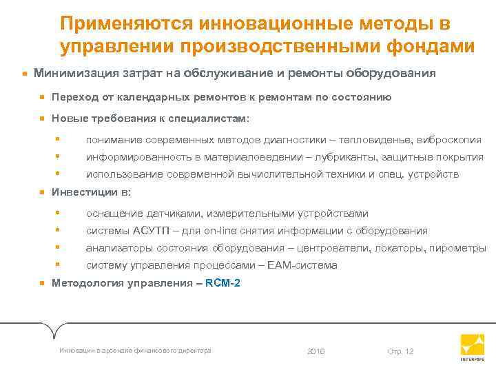 Применяются инновационные методы в управлении производственными фондами Минимизация затрат на обслуживание и ремонты оборудования