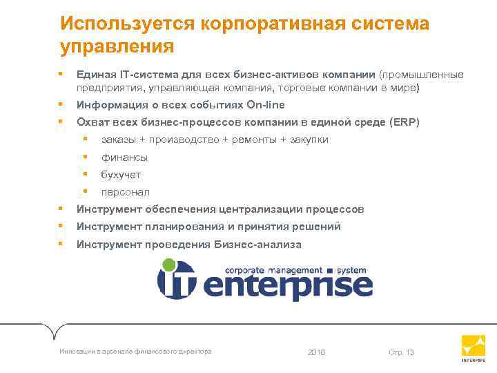 Используется корпоративная система управления § Единая IT-система для всех бизнес-активов компании (промышленные предприятия, управляющая