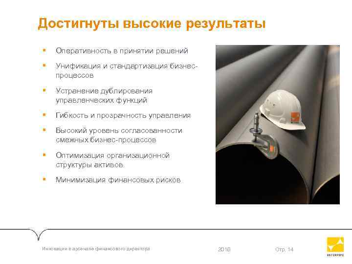 Достигнуты высокие результаты § Оперативность в принятии решений § Унификация и стандартизация бизнеспроцессов §