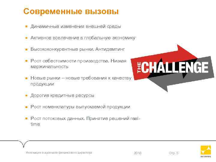 Современные вызовы Динамичные изменения внешней среды Активное вовлечение в глобальную экономику Высококонкурентные рынки. Антидемпинг