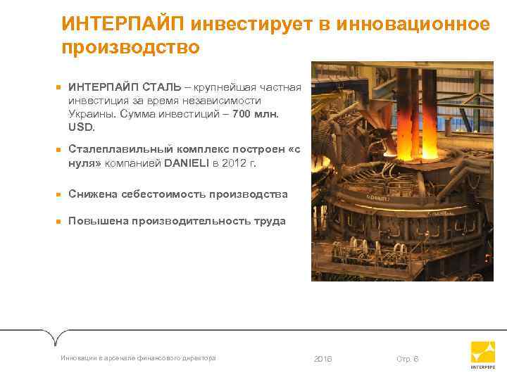 ИНТЕРПАЙП инвестирует в инновационное производство ИНТЕРПАЙП СТАЛЬ – крупнейшая частная инвестиция за время независимости