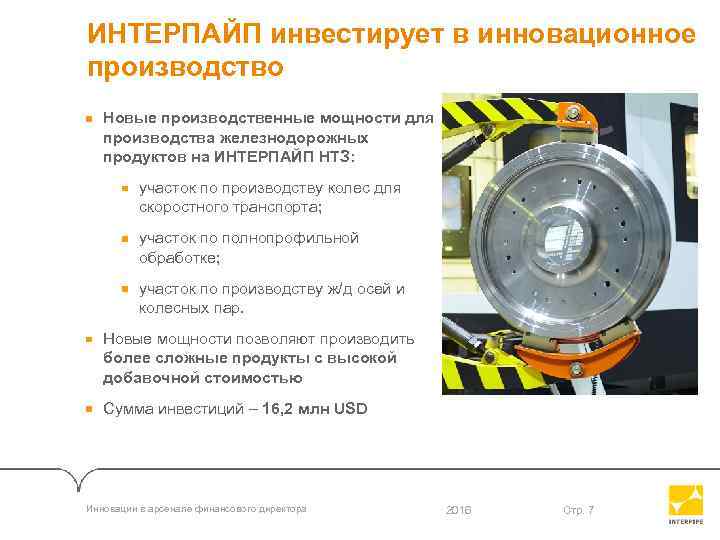 ИНТЕРПАЙП инвестирует в инновационное производство Новые производственные мощности для производства железнодорожных продуктов на ИНТЕРПАЙП