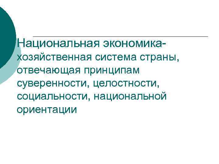 Национальная экономикахозяйственная система страны, отвечающая принципам суверенности, целостности, социальности, национальной ориентации 