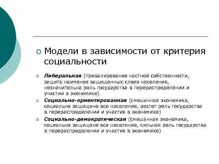 ¡ ¡ Модели в зависимости от критерия социальности Либеральная (превалирование частной собственности, защита наименее