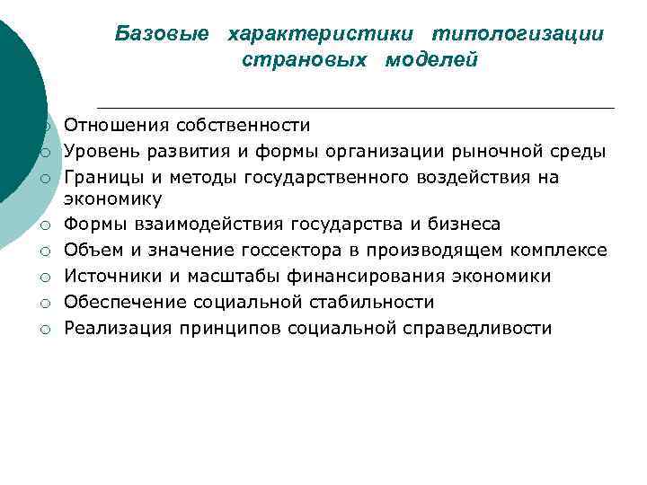 Базовые характеристики типологизации страновых моделей ¡ ¡ ¡ ¡ Отношения собственности Уровень развития и