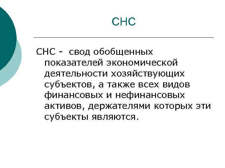 СНС - свод обобщенных показателей экономической деятельности хозяйствующих субъектов, а также всех видов финансовых
