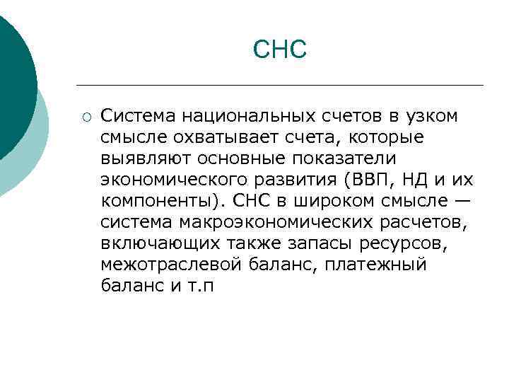 СНС ¡ Система национальных счетов в узком смысле охватывает счета, которые выявляют основные показатели