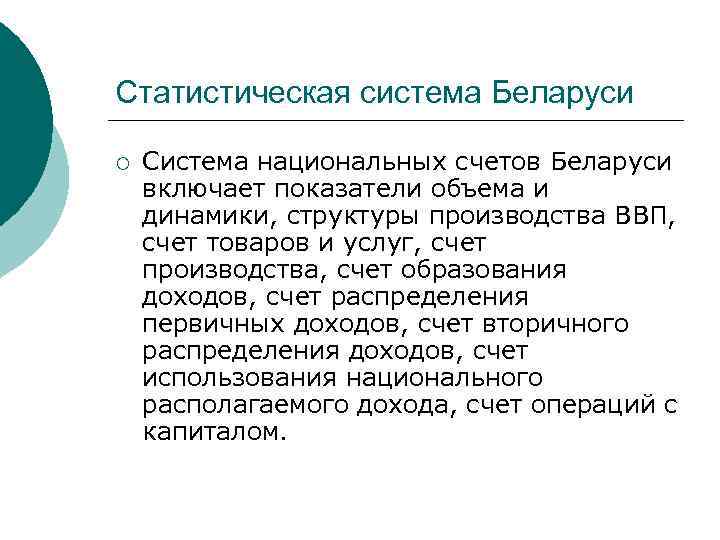 Статистическая система Беларуси ¡ Система национальных счетов Беларуси включает показатели объема и динамики, структуры