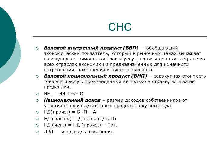 СНС ¡ ¡ ¡ ¡ Валовой внутренний продукт (ВВП) — обобщающий экономический показатель, который