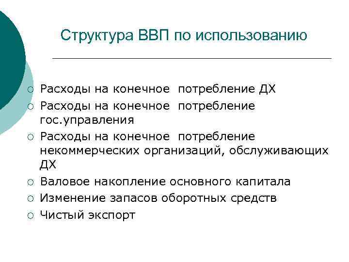 Структура ВВП по использованию ¡ ¡ ¡ Расходы на конечное потребление ДХ Расходы на
