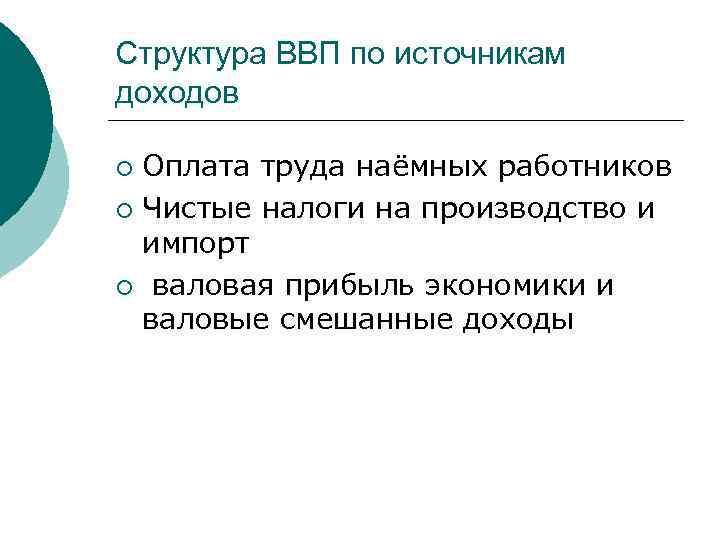 Структура ВВП по источникам доходов Оплата труда наёмных работников ¡ Чистые налоги на производство
