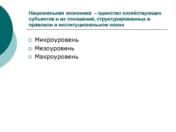 Национальная экономика – единство хозяйствующих субъектов и их отношений, структурированных в правовом и институциональном