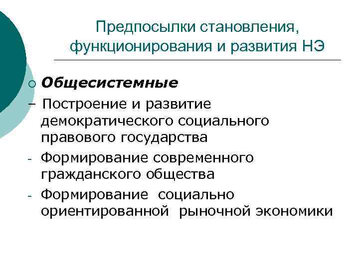 Предпосылки становления, функционирования и развития НЭ Общесистемные – Построение и развитие демократического социального правового