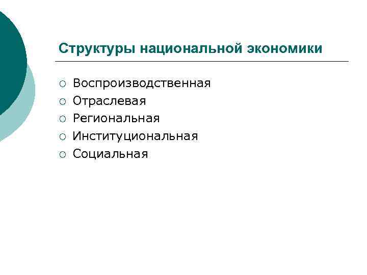 Структуры национальной экономики ¡ ¡ ¡ Воспроизводственная Отраслевая Региональная Институциональная Социальная 