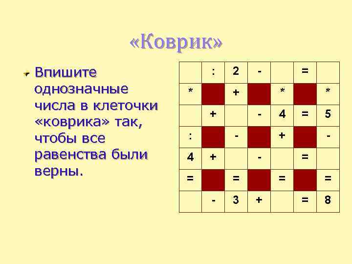  «Коврик» Впишите однозначные числа в клеточки «коврика» так, чтобы все равенства были верны.