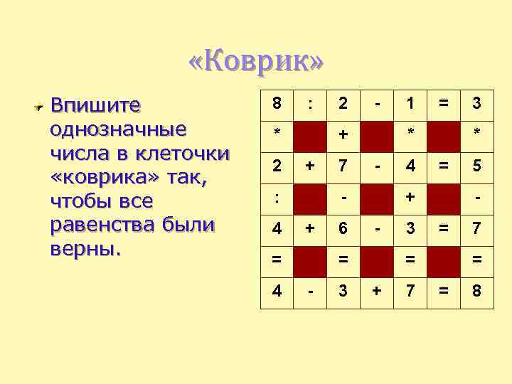  «Коврик» Впишите однозначные числа в клеточки «коврика» так, чтобы все равенства были верны.